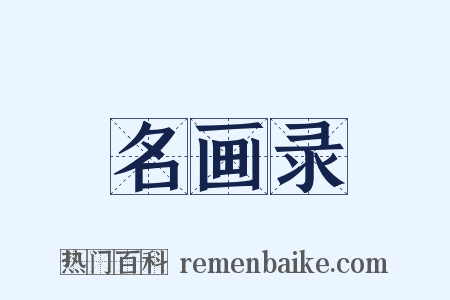 名画录是什么意思的图片